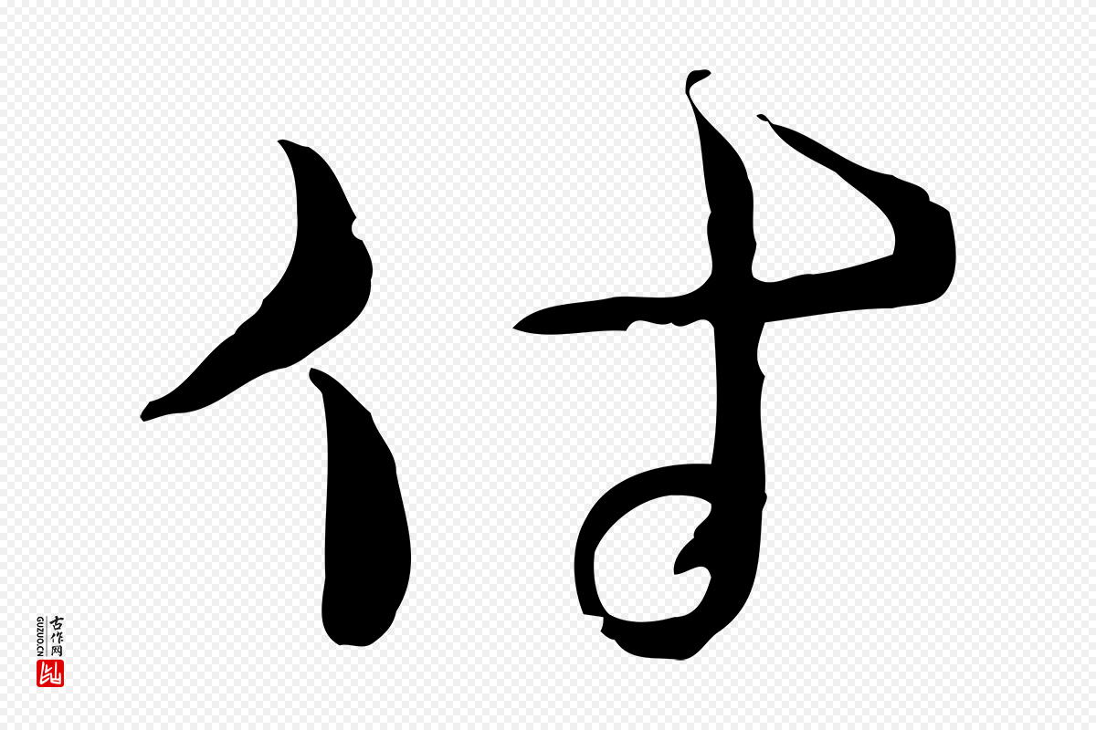 元代俞镐《与惟明帖》中的“付”字书法矢量图下载