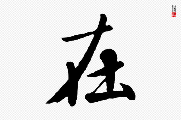 《万岁通天进帖》在
