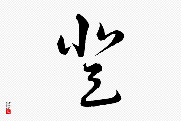 陆游《拜违帖》登