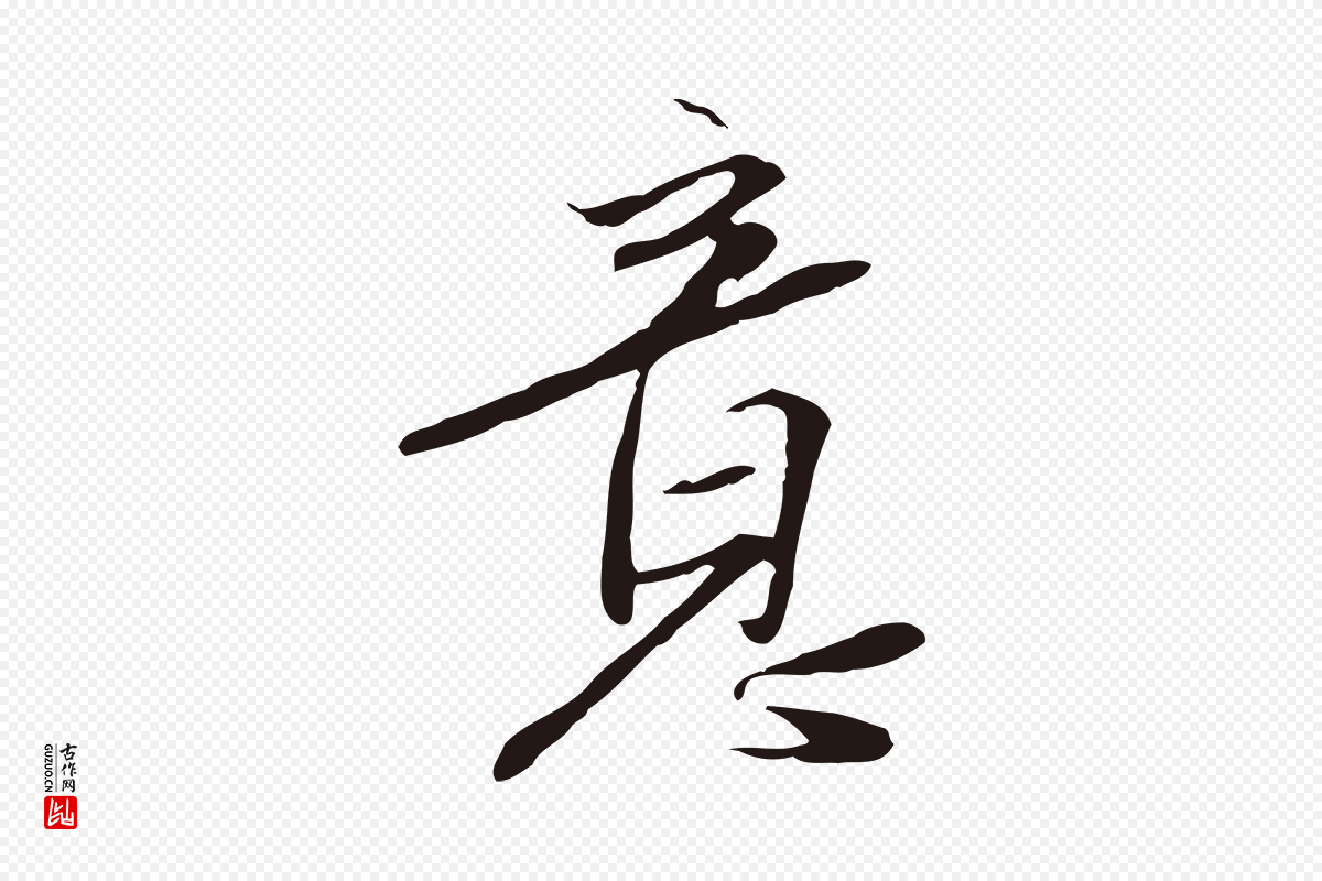 元代陈基《与伯行帖》中的“意”字书法矢量图下载
