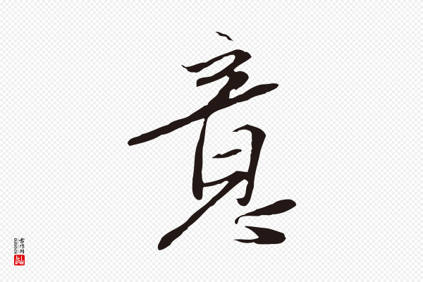 陈基《与伯行帖》意