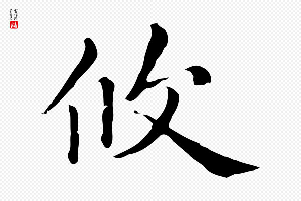 赵孟頫《无逸帖》攸