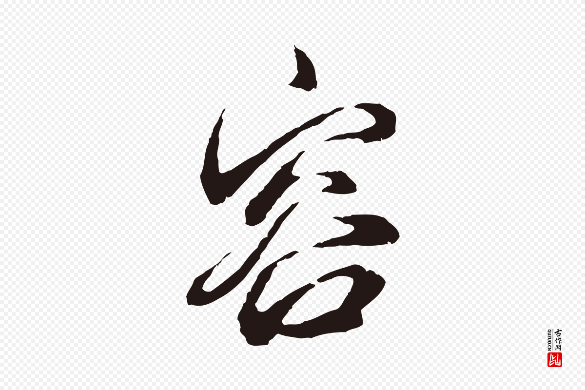 元代邓文原《邓佥事平安家书》中的“容”字书法矢量图下载