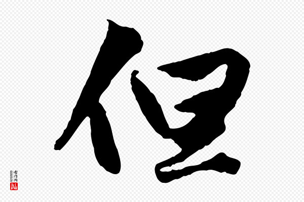 赵孟頫《绝交书》但