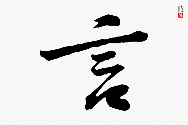 黄山谷《与无咎帖》言