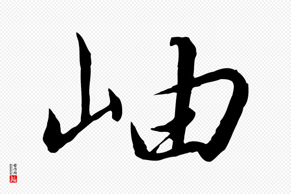 高宗《千字文》岫
