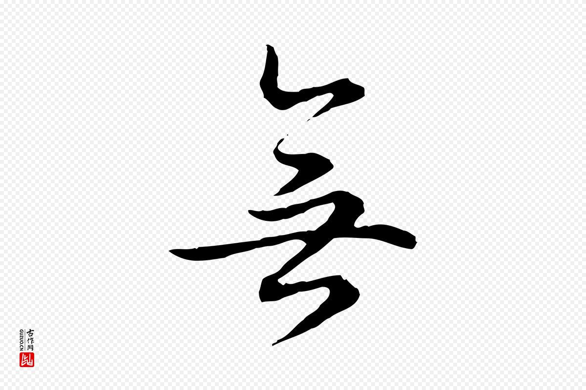 清代高宗《跋保母帖》中的“無(无)”字书法矢量图下载