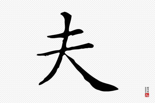 佚名《临右军东方先生画赞》夫