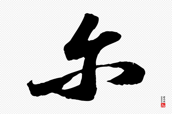 苏轼《中山松醪赋》爾(尔)