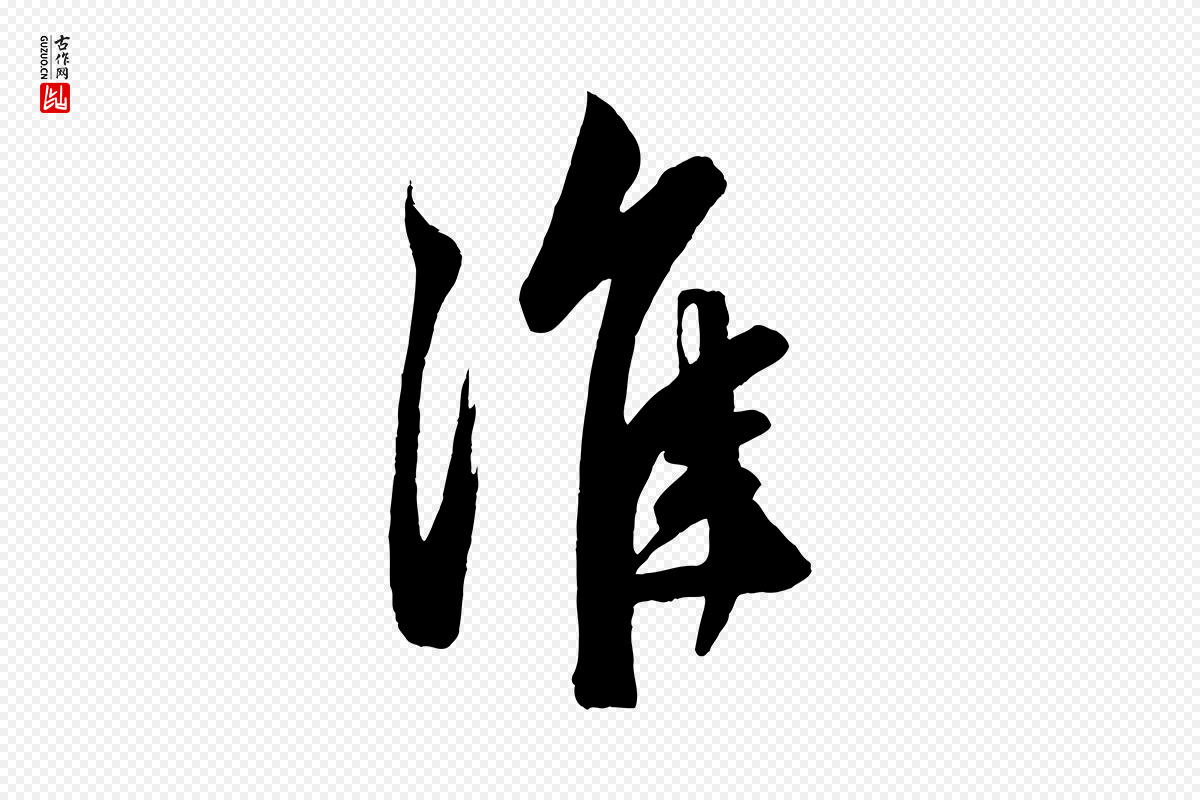 元代赵孟頫《次韵潜师》中的“淮”字书法矢量图下载