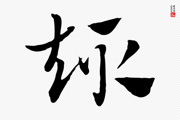 赵孟頫《急就章》趣