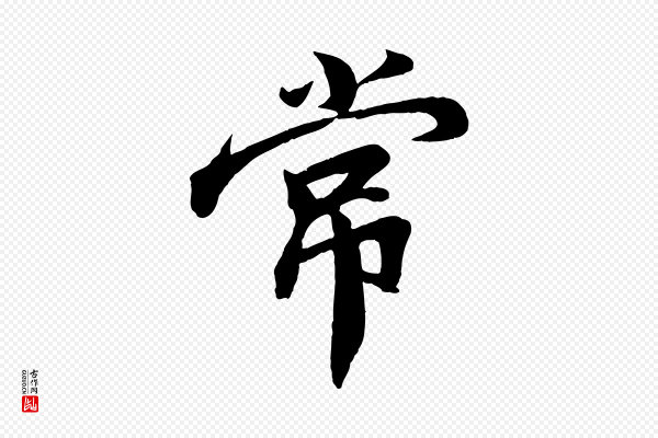孙觌《与务德帖》常