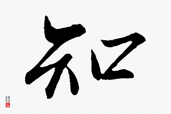 范仲淹《与秀才帖》知