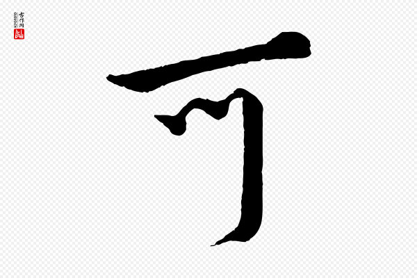 蔡襄《精茶帖》可