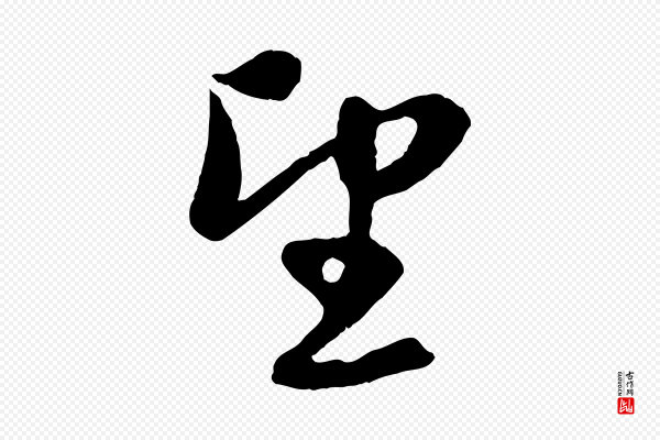 赵孟頫《与进之帖》望