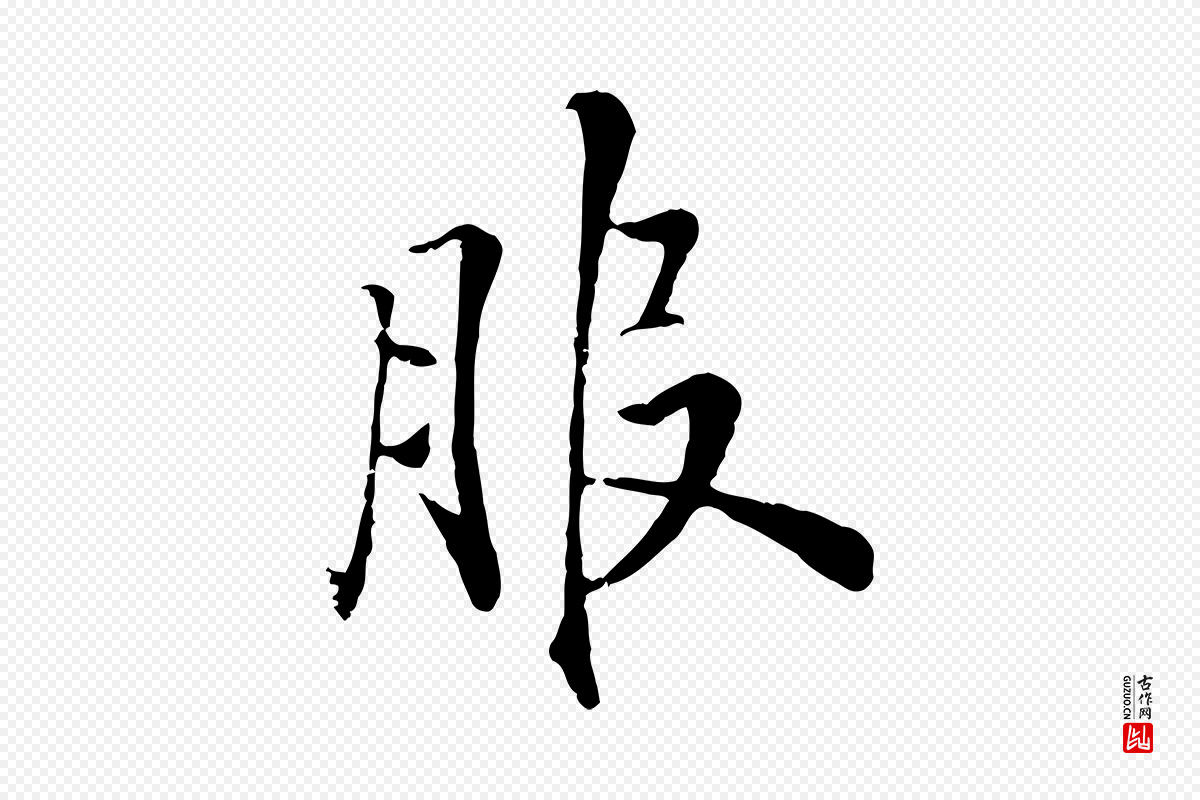 明代戴仁《跋道服赞》中的“服”字书法矢量图下载