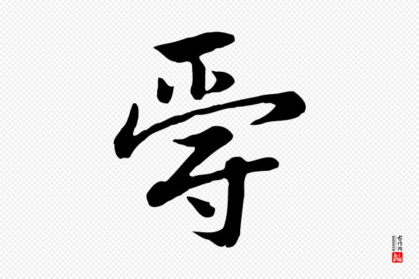 赵孟頫《急就章》爵