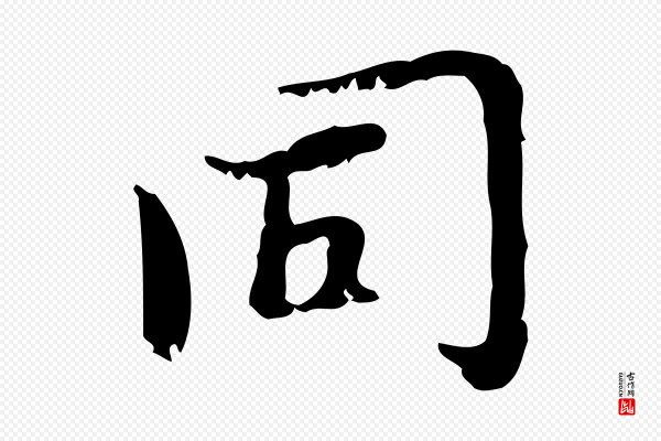 赵孟頫《与师孟帖》同