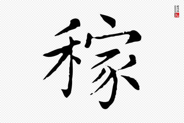 苏轼《与若虚帖》稼