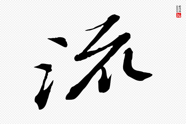 苏轼《与道源帖》流