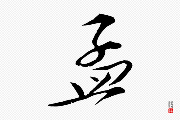 苏轼《与道源帖》孟
