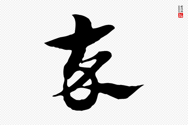 赵孟頫《急就章》卒