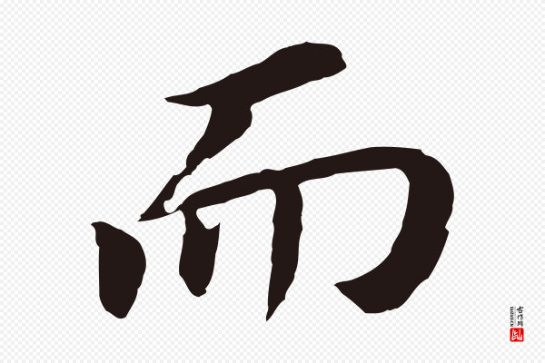 董其昌《跋孝经》而