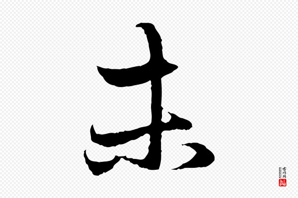 赵孟頫《与中峰札》未