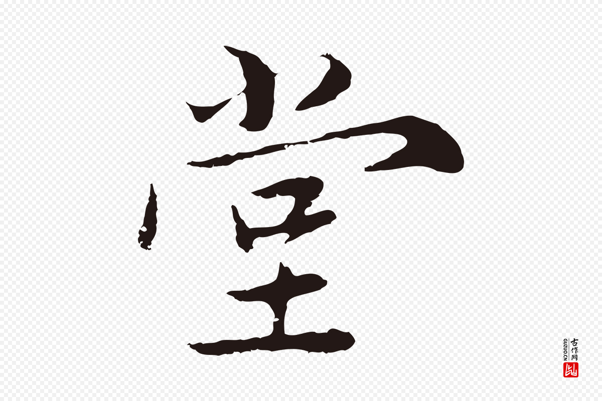 元代陈基《次韵十绝诗》中的“堂”字书法矢量图下载