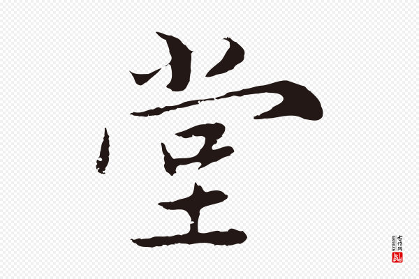 陈基《次韵十绝诗》堂