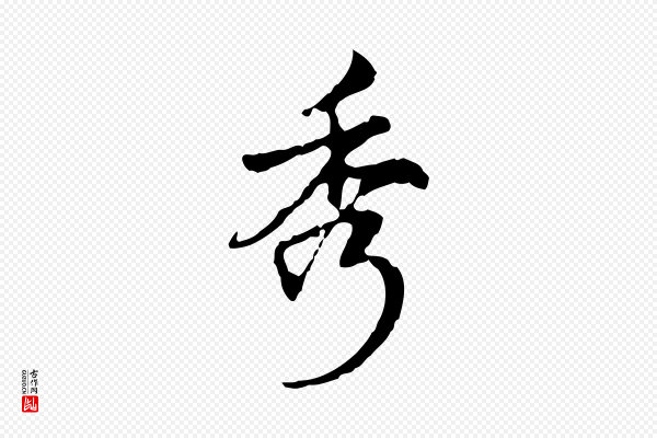 高宗《跋寒食帖》秀