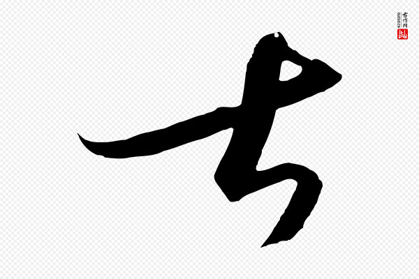 饶介《梓人传》甚