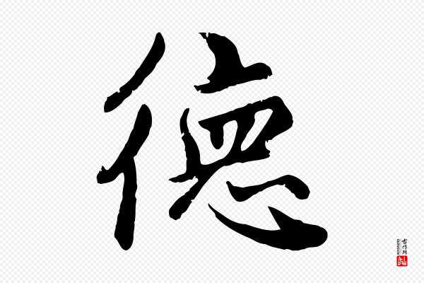 赵孟頫《卫淑媛墓志》德