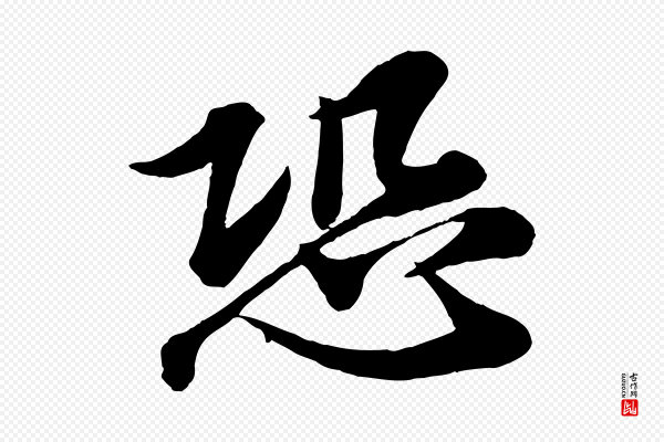 韩绎《与留守帖》恐