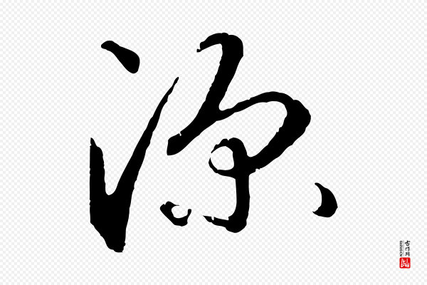 礼实《与叔方帖》深