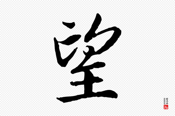 高宗《嵇康养生论》望