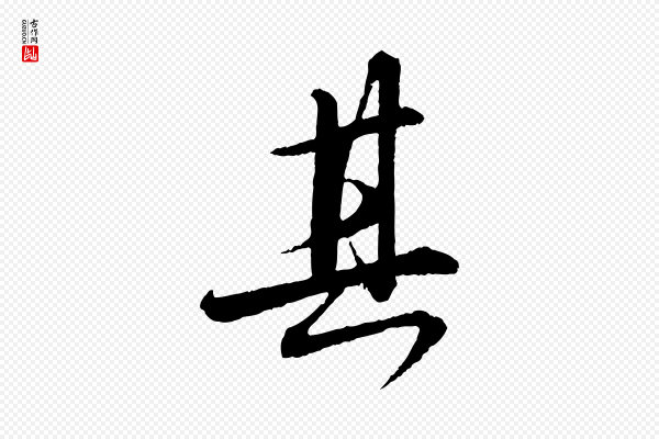 苏轼《付颖沙弥帖》其