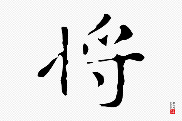 《万岁通天进帖》將(将)