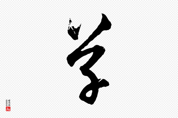 赵孟頫《致八弟帖》草