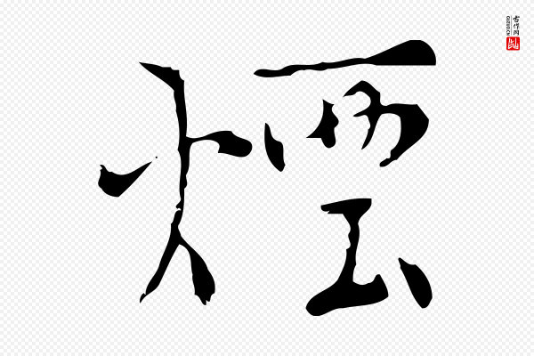 张羽《怀友诗》煙(烟)