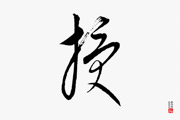 康里子山《颜鲁公论书帖》授