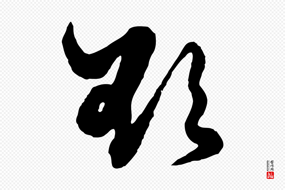 元代赵孟頫《绝交书》中的“欲”字书法矢量图下载
