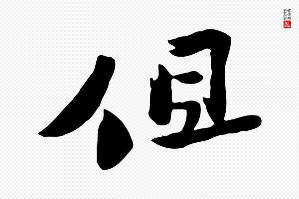 黄山谷《与无咎帖》但
