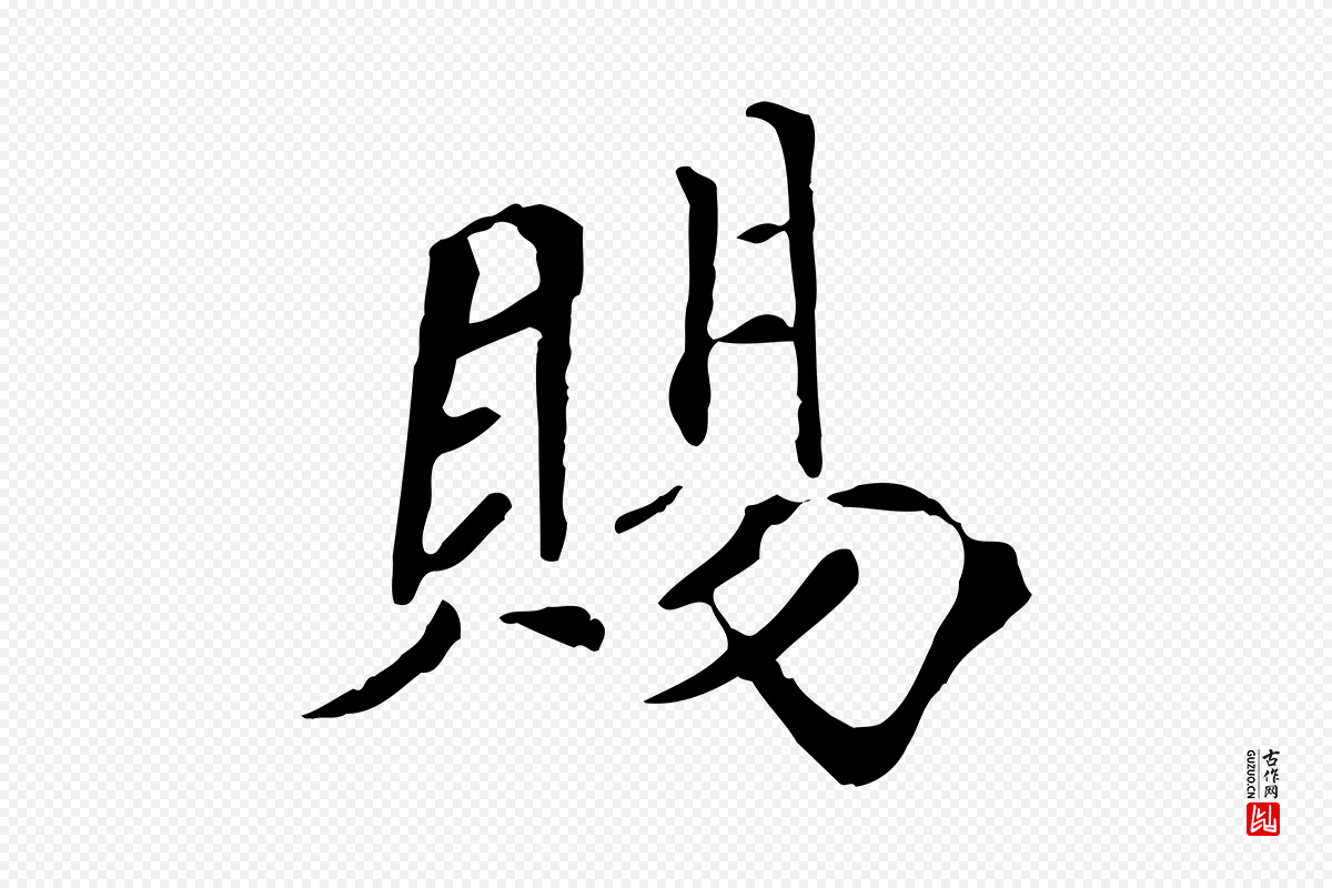 宋代《三希堂法帖》中的“賜(赐)”字书法矢量图下载