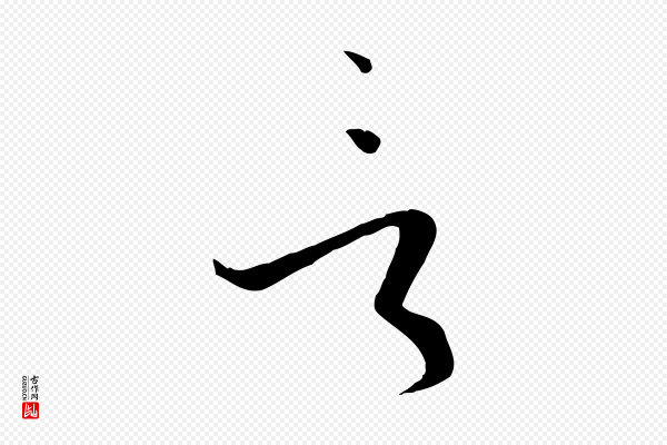孙过庭《书谱》言