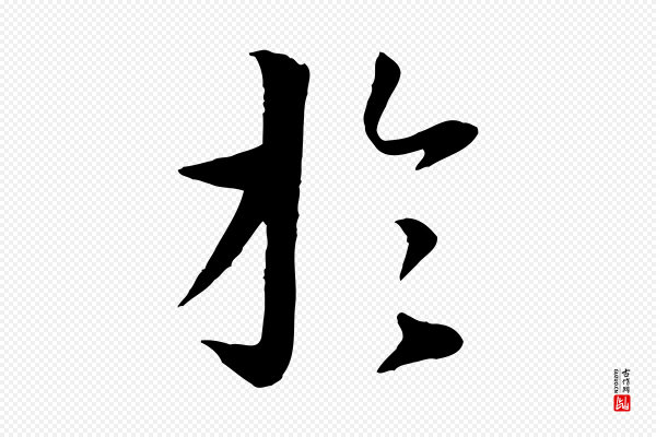 冯承素《临兰亭序》於(于)