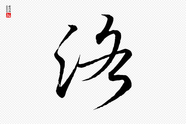 王羲之《临锺繇千字文》洛