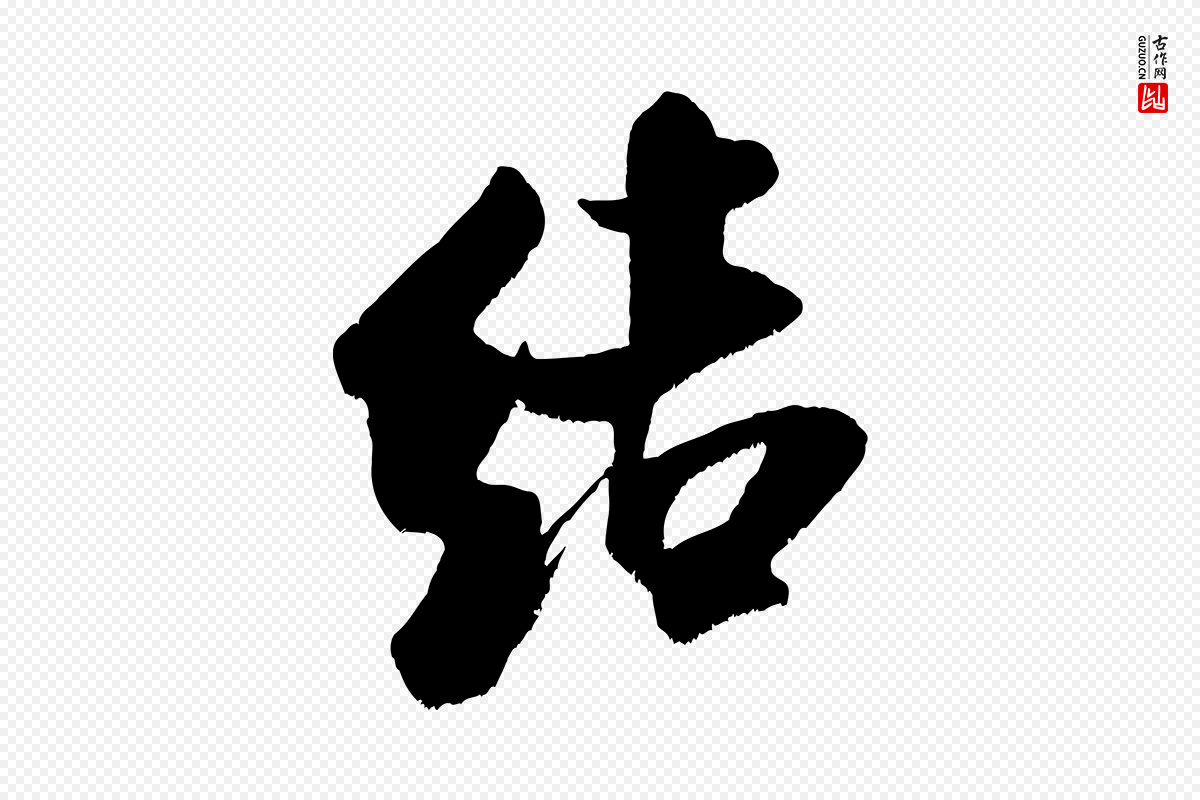 宋代米芾《拜中岳命作》中的“結(结)”字书法矢量图下载