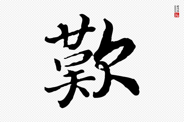 高宗《嵇康养生论》歎