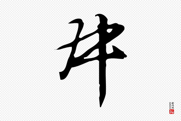 汪道会《跋临东方先生画赞》叔